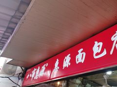 -惠源面包店(开禾路店)