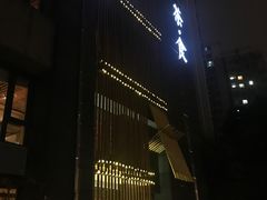 -竹里馆 ·茶食(奥体店)