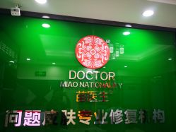 -苗医生专业祛痘全国连锁