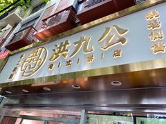 门面-洪九公(田子坊店)