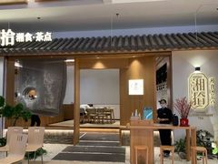 -湘拾(壹方北馆店)