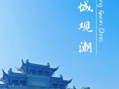 -观潮胜地公园