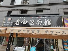 门面-老白家面馆(测绘东路总店)