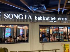 -松發肉骨茶(先得坊店)