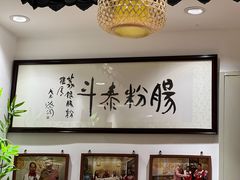 -荔银肠粉·非遗手藝(夫子庙店)