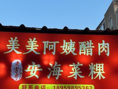 -美美阿姨醋肉(县后路店)