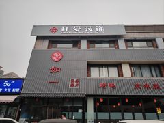 门面-如一烤鸭