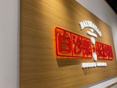 -白沙肴·长沙米粉.小炒湘菜(石厦时代广场店)