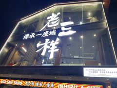 -老三样·旧食新味(万寿宫店)