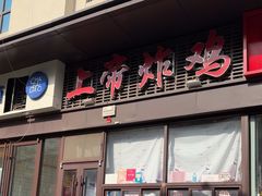 -上帝炸鸡(食品街店)