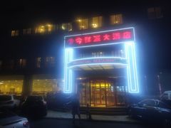 -今鲜源大酒店·中华餐饮名店(新湛路店)