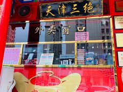门面-宝正臻天津包子总店(金阳光居易店)