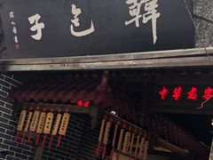 -韩包子(青石桥店)