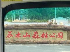 -苏木山森林公园