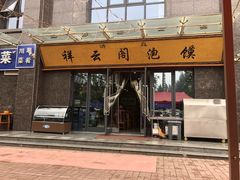 门面-祥云阁泡馍(铁建水岸雅苑店)