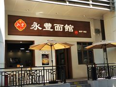 -永丰面馆(汉口路店)