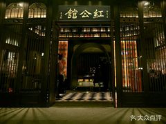 -民国红公馆·秦淮八艳(夫子庙店)