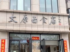 -太原面食店(解放路店)