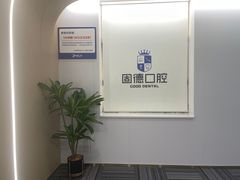 -固德口腔(南城总院)