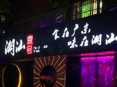 -潮汕壹号·潮汕菜·打边炉·生腌(总店)