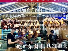 -狮头牌卤味研究所·卤味饭(花城汇南区店)