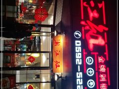 门面-湘江红·湖南招牌菜(莲花南路店)