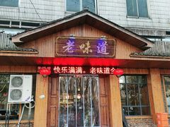 门面-老味道餐厅(江山店)