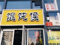 门面-馄饨侯(广渠门店)
