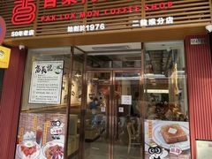 -百乐门粉面店(二龙喉分店)