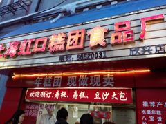 android_upload_pic-上海虹口糕团食品厂(欣兴店)