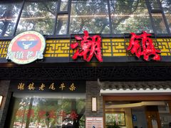 门面-潮镇老尾牛杂(环城西路店)