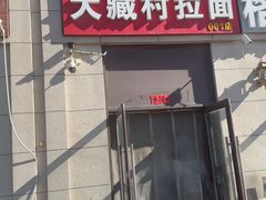 -大藏村拉面(保利首开·熙悦春天店)