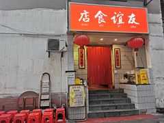 门面-友谊食店·北城天街