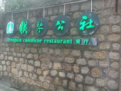 门面-横琴公社餐厅