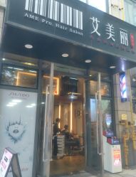 -艾美丽