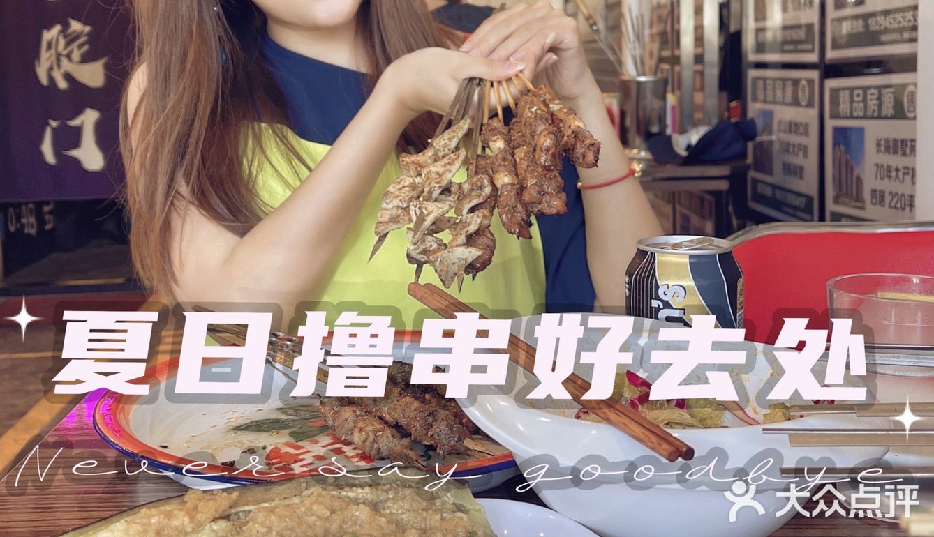 夏日地道京味撸串[礼花]烧烤啤酒欧洲杯就这了！
