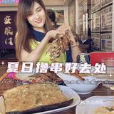 夏日地道京味撸串[礼花]烧烤啤酒欧洲杯就这了！