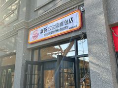 -烘焙町面包店(西四店)