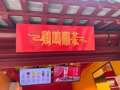 -鸡鸣赐茶(鸡鸣寺路店)