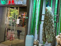 -雀舞云南菜(天津天河城购物中心店)