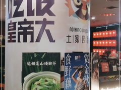 -吃饭皇帝大土家民族菜(正大广场店)