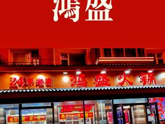 -鸿盛火锅(重庆路店)