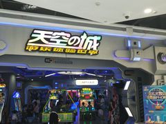 -天空之城游乐体验世界(义乌之心店)