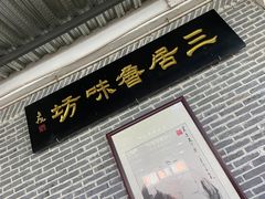 门面-三居鲁味坊黄焖鸡(山大路店)