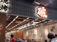 -破店肥哈·东北烧烤·夜宵(南山保利店)