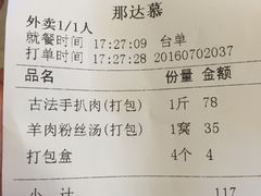 账单-那达慕蒙古风味酒楼
