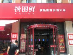 门面-捞围鲜·港式打边炉(海阳路店)