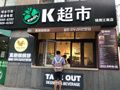 门面-莫朗核桃饼(虹泉路店)