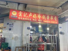 门面-雲记卢妈冷锅串串(中道街总店)