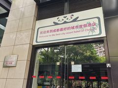 -成都保利公园皇冠假日酒店(熊猫基地店)
